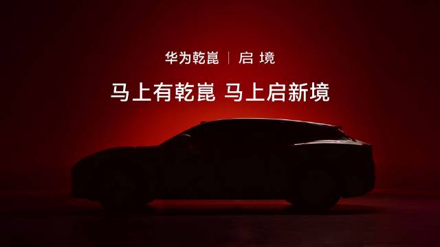 华为乾崑与启境合作打造华系猎装轿跑，宽体设计凸显赛道基因