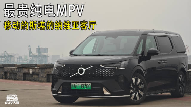 最贵纯电MPV！移动的斯堪的纳维亚客厅！有钱真得买