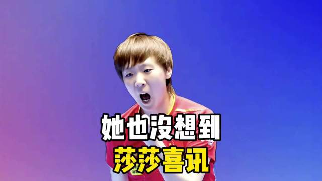 人民日报官宣孙颖莎喜讯，王曼昱意外