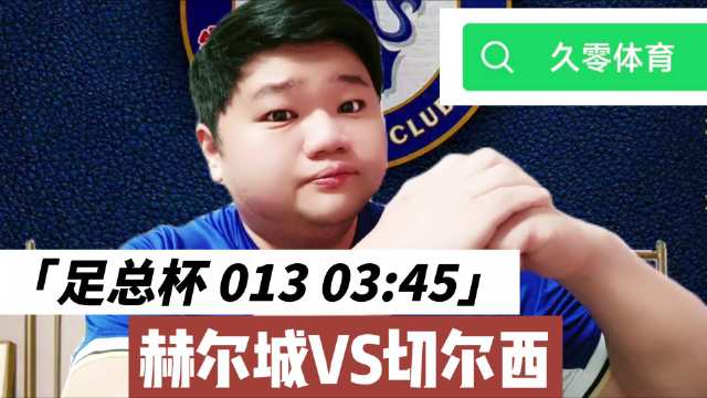 足总杯：赫尔城VS切尔西