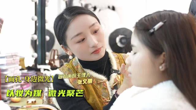 以妆为媒 微光聚芒