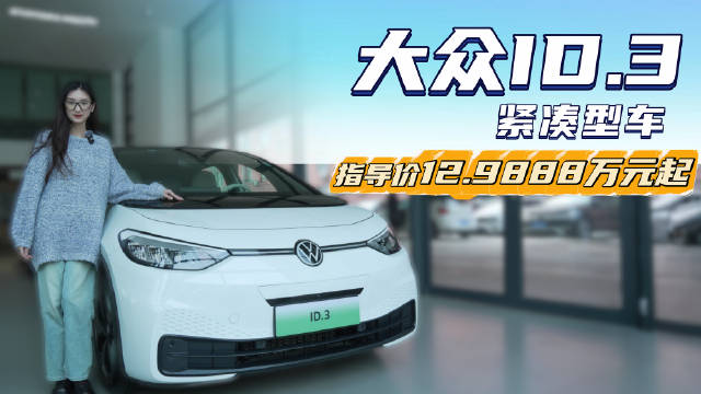 月销2千多台 家用纯电紧凑型轿车 大众ID.3目前适合入手吗？