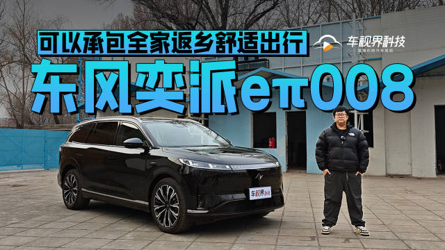 马年来了 东风奕派eπ008承包了全家返乡的舒适出行！