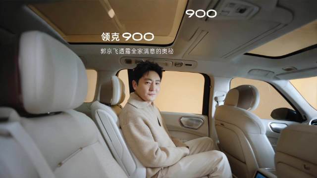 郭京飞同款领克900上市，35万享百万级安全舒适体验