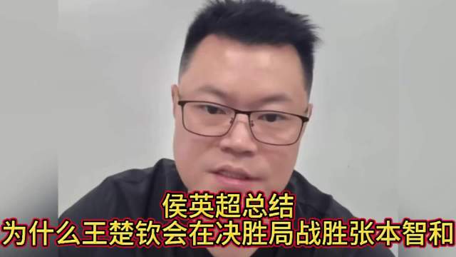 侯英超总结王楚钦是如何战胜张本智和的？
