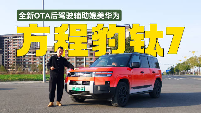 OTA后的方程豹钛7实力如何，实测辅助驾驶给你答案