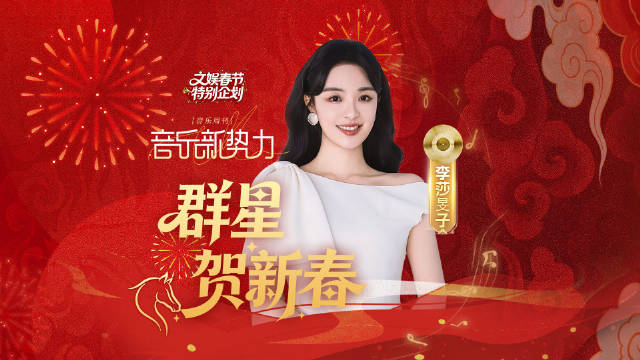 李莎旻子送马年祝福，邀观众咪咕看春晚