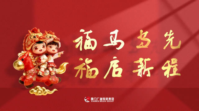 留厦有年味返厦有奔头