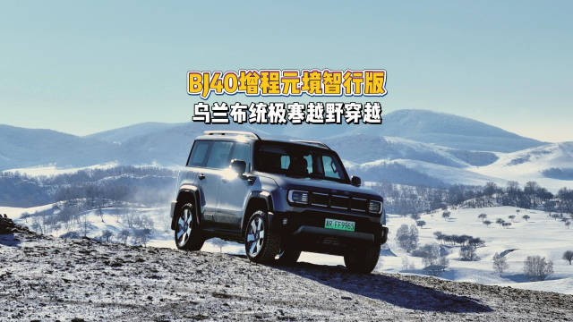 无惧冰雪，放肆去野，BJ40增程元境智行版乌兰布统极寒测试