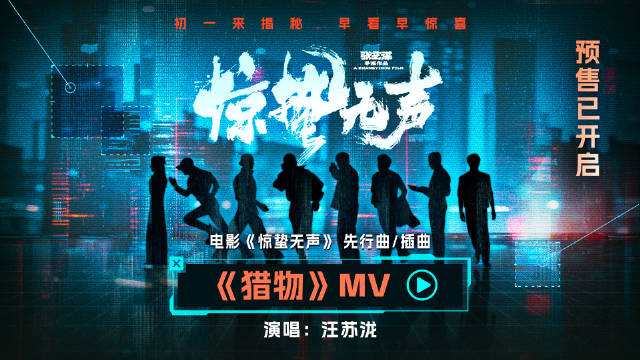 汪苏泷演唱电影惊蛰无声先行曲