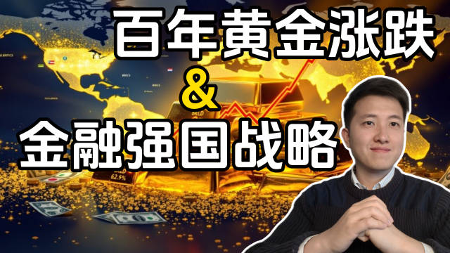黄金价格剧烈波动引理财关注，历史政策解读助看清前路