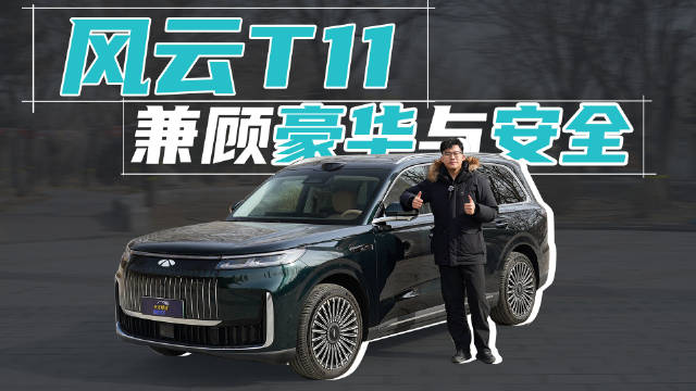 风云T11满足多国安全标准，豪华空间智能成家庭购车新选择