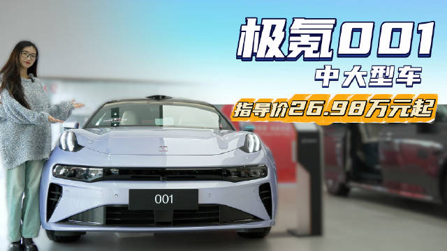 视频：月销超6千台 纯电中大型轿车 极氪001到底值不值得入手？