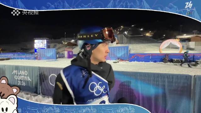 苏翊鸣晋级米兰冬奥单板大跳台决赛，坦言第一跳腿已不听使唤