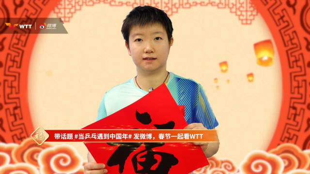乒乓球遇到中国年！王楚钦、孙颖莎、王曼昱喊你来WTT新加坡大满贯接福气！