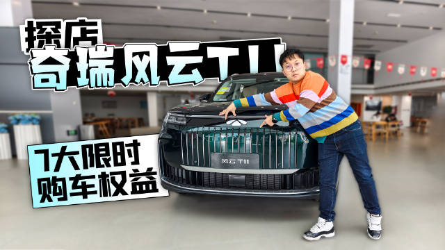 奇瑞风云T11推7大限时购车权益，定位智享大六座旗舰SUV