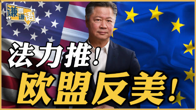 法国推动欧盟战略自主，跨大西洋关系现裂缝