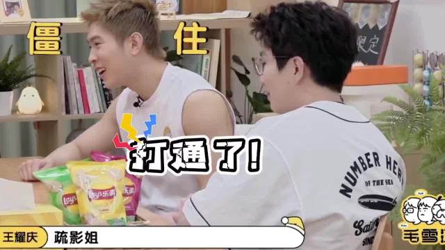 马伯骞的理想型是江疏影，王耀庆吃瓜直接给她打电话