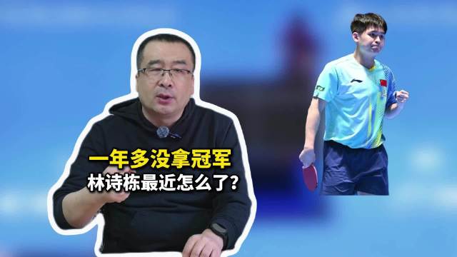 林诗栋一年多没拿冠军最近怎么了？