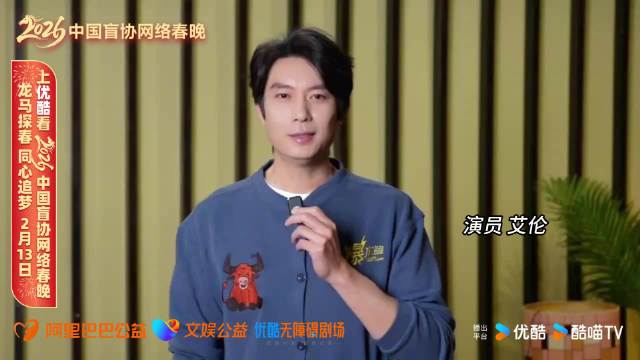 艾伦为视障朋友送新春祝福，盲协网络春晚优酷开播