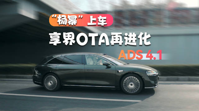 杨幂现身享界OTA升级，智能座舱新增明星互动功能