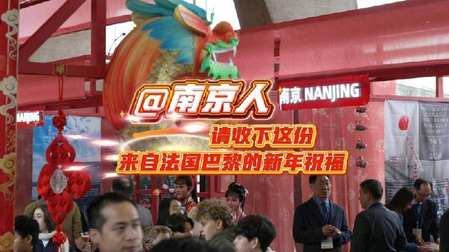 南京人，请收下这份来自法国巴黎的新年祝福！