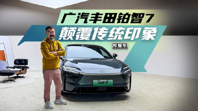 广汽丰田铂智7，颠覆传统印象@踢车夏东 @微博汽车