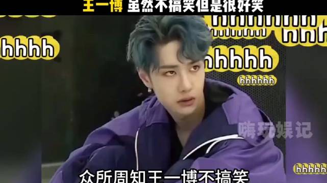 王一博虽然不搞笑，但是有时候很好笑，还有，他笑和不笑是两个人