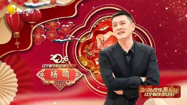 2026辽宁春晚倒计时，杨鸣搭档互动欢乐多
