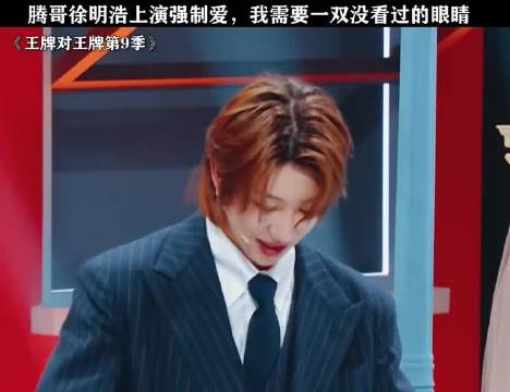 腾哥与徐明浩演绎强势情感张力，渴望一双未曾目睹此景的眼眸！