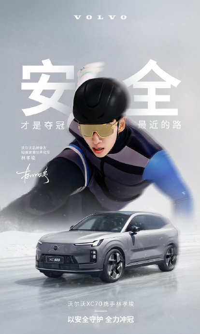 林孝埈官宣沃尔沃品牌挚友携手XC70诠释安全与冠军精神