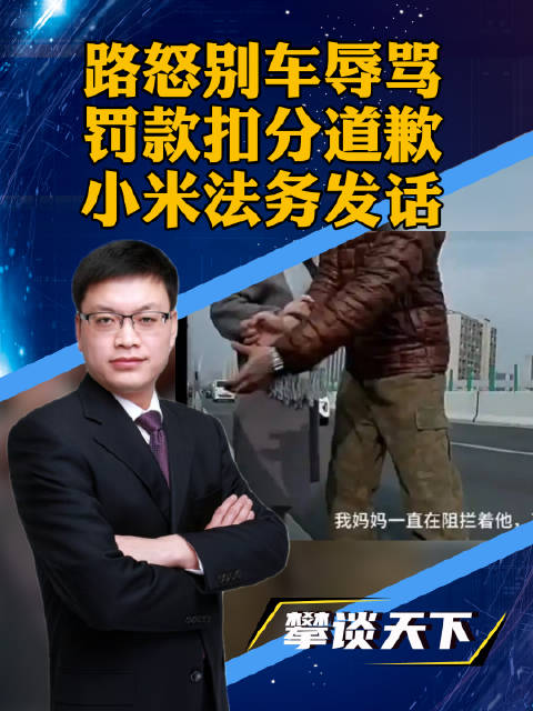 “贷款买车装什么法拉利？”车主被路怒别车辱骂，小米法务发话