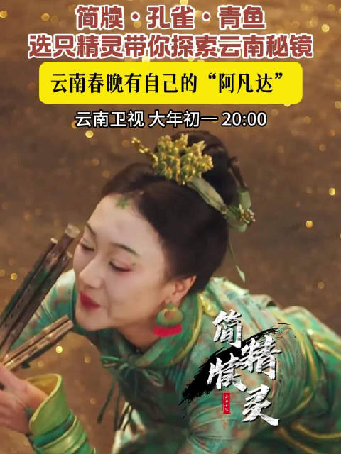 藏不住了，云南春晚有自己的“阿凡达”！简牍精灵、孔雀精灵、青鱼精灵，你想和哪只精灵一起探索云南秘境？