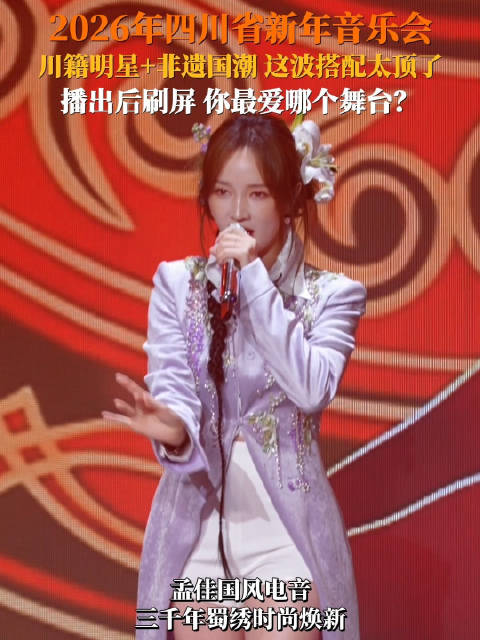 四川新年音乐会满满国潮范