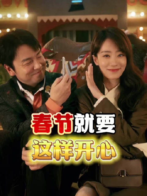 雷佳音张小斐主演《交换人生》春节档播出