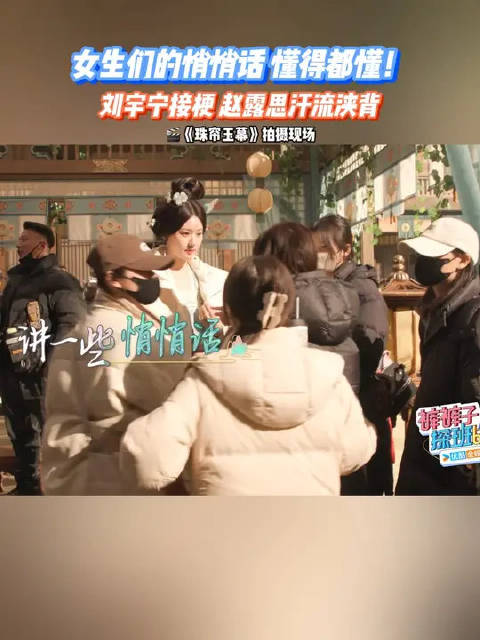 女生们的悄悄话懂得都懂！刘宇宁接梗赵露思汗流浃背！