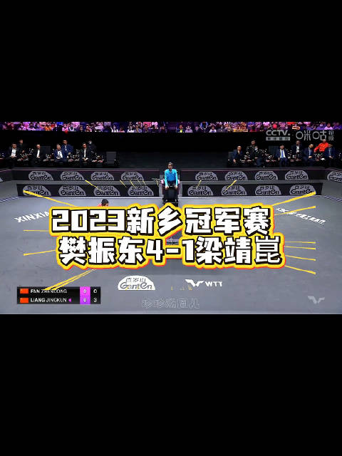 新乡冠军赛樊振东4-1胜梁靖崑夺男单冠军