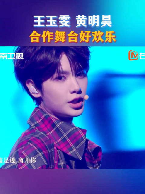 王玉雯黄明昊湖南卫视春晚合作舞台欢乐互动
