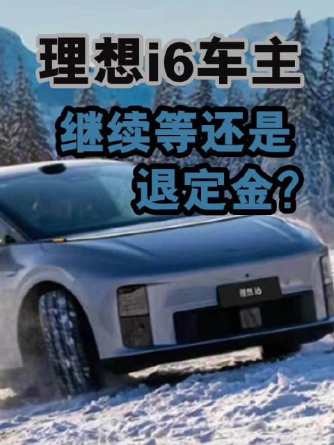 理想i6车主，继续等还是退定金？
