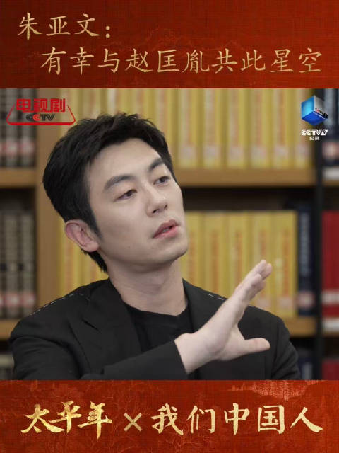 朱亚文 ：“我有幸与赵匡胤共此星空。”