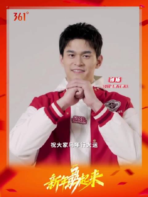 361度代言人孙杨送马年新春祝福
