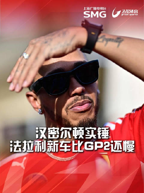 汉密尔顿称法拉利新车比GP2还慢