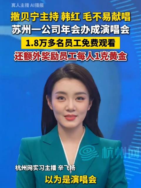 苏州追觅科技年会豪撒黄金，撒贝宁主持众星献唱