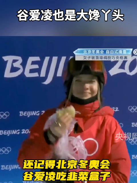 原来谷爱凌也是大馋丫头