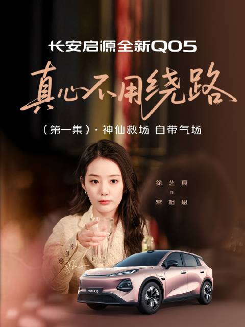 徐艺真新剧演绎成年人温柔，长安启源Q05成情绪收纳箱