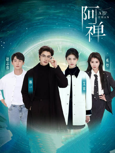 林一艾米《阿禅》杀青，演绎灵魂互换时空救赎