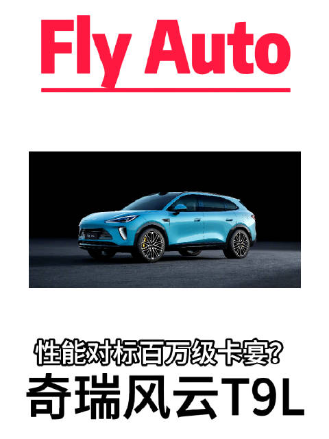 奇瑞风云T9L性能对标百万级百万级卡宴？