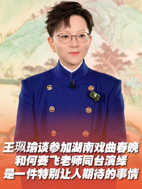 2026湖南戏曲春晚第三波阵容官宣