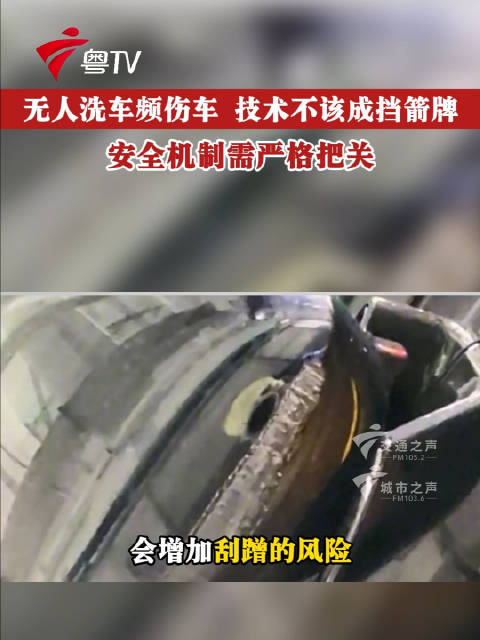 无人洗车频伤车，技术不该成挡箭牌，安全机制需严格把关
