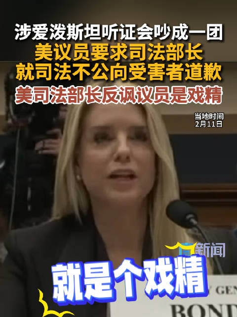 爱泼斯坦案，美国会5小时听证吵翻天